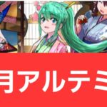 【パズドラ】正月アルテミスが強すぎてヤバい！！【ぶっ壊れ】【最強】【人権】【環境1位】【新百式】【新千手】【新万寿】【新凶兆】