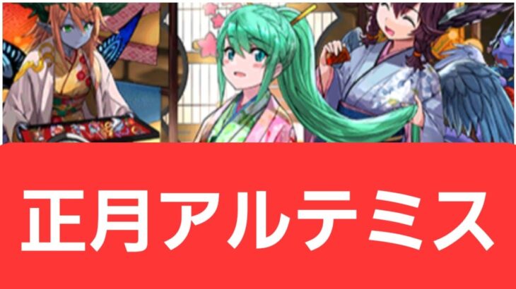 【パズドラ】正月アルテミスが強すぎてヤバい！！【ぶっ壊れ】【最強】【人権】【環境1位】【新百式】【新千手】【新万寿】【新凶兆】