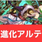 【パズドラ】強化試練進化アルテミスが強すぎてヤバい！！【ぶっ壊れ】【最強】【人権】【環境1位】【新百式】【新千手】【新万寿】【新凶兆】