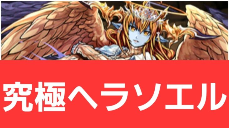 【パズドラ】強化ヘラソエルが強すぎてヤバい！！【ぶっ壊れ】【最強】【人権】【環境1位】【新百式】【新千手】【新万寿】【新凶兆】