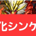 【パズドラ】シンゲンが強すぎてヤバい！！【ぶっ壊れ】【最強】【人権】【環境1位】【新百式】【新千手】【新万寿】【新凶兆】