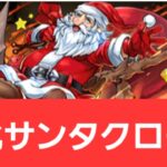 【パズドラ】強化サンタクロースが強すぎてヤバい！！【ぶっ壊れ】【最強】【人権】【環境1位】【新百式】【新千手】【新万寿】【新凶兆】