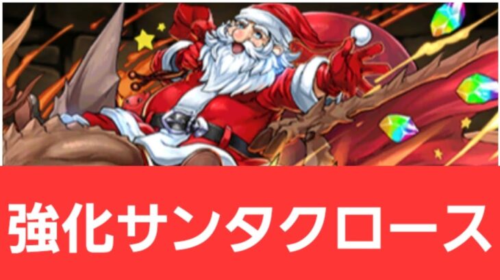 【パズドラ】強化サンタクロースが強すぎてヤバい！！【ぶっ壊れ】【最強】【人権】【環境1位】【新百式】【新千手】【新万寿】【新凶兆】