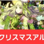 【パズドラ】強化クリスマスアルジェが強すぎてヤバい！！【ぶっ壊れ】【最強】【人権】【環境1位】【新百式】【新千手】【新万寿】【新凶兆】