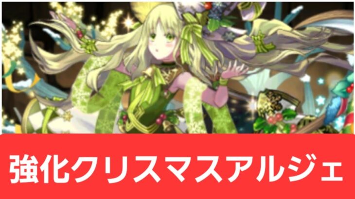 【パズドラ】強化クリスマスアルジェが強すぎてヤバい！！【ぶっ壊れ】【最強】【人権】【環境1位】【新百式】【新千手】【新万寿】【新凶兆】