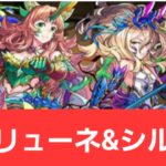 【パズドラ】リューネ&シルヴィが強すぎてヤバい！！【ぶっ壊れ】【最強】【人権】【環境1位】【新百式】【新千手】【新万寿】【新凶兆】