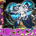 【パズドラ】フェス限ヒロインガチャ10連！　さすがに弱すぎないか？