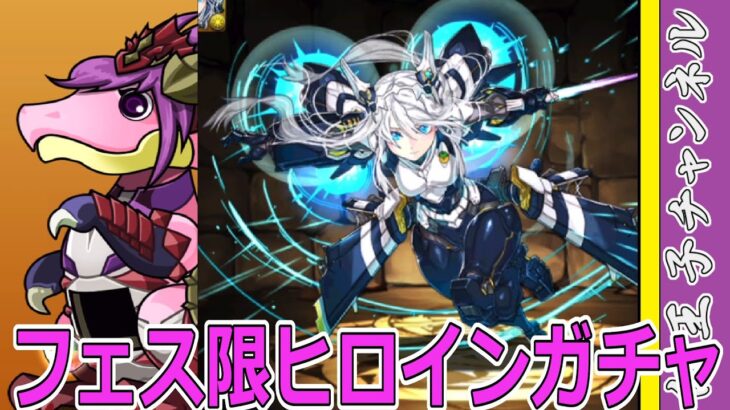 【パズドラ】フェス限ヒロインガチャ10連！　さすがに弱すぎないか？