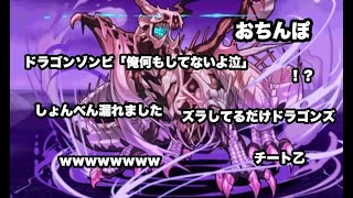 【パズドラ】もしも10年前のユーザーが今のドラゴンゾンビ降臨を見たら