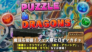 (パズドラ)久しぶりのパズドラです。ガチャ回です。魔法石10個で引けるガチャを引きます。持ってないキャラ当たるかな？最後にクエストをやります。最後にやったクエストが難しい(苦笑)