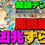 【新時代】バレンタインノアが強化で最強周回キャラに！新凶兆を10分台でずらし周回！【パズドラ】