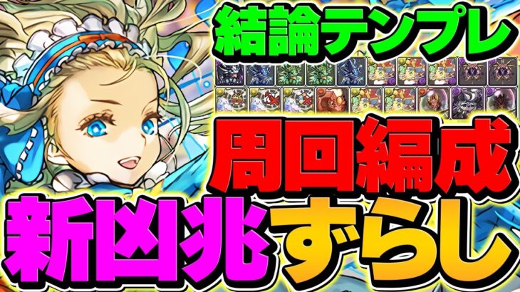 【新時代】バレンタインノアが強化で最強周回キャラに！新凶兆を10分台でずらし周回！【パズドラ】