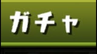 【パズドラ ガチャ】集めた10個の石を使ってどのガチャをまわすか考えてからまわしました！