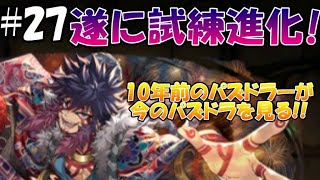 10年前のパズドラユーザーが今のパズドラを見たら、ジェネギャが激しすぎた。『ジェネドラ』#27