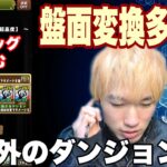 [海斗のパズドラ第105話]最強タッグで挑む、盤面変えてきすぎて対応しきれません