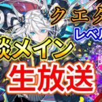 1月のクエダンやる配信！！レベル14~【パズドラ】