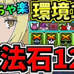 【魔法石120個】めっちゃ楽！1月クエスト15他！環境1位アイズ編成！1月のクエストダンジョン15！気楽に10分！15,14,12共通！あとは1~10やれば石120回収！代用・立ち回り解説【パズドラ】