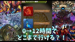 久しぶりに12時間フルでやるぞ～！【パズドラ】0から初めて12時間でどこまでいける？！撮影　【生放送】