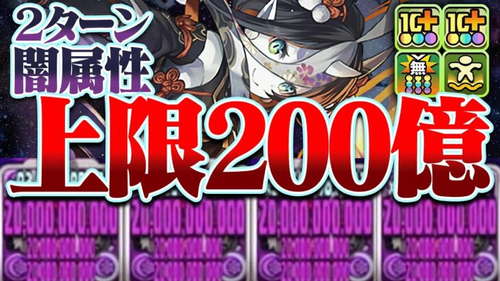 【パズドラ】1撃2500億ダメージ！？闇属性全員200億上限解放がヤバすぎる！キリカ×ゴブリンスレイヤーで裏極悪に行ってみた！