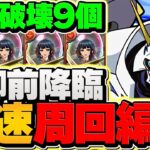 【1周4分30秒】巴御前降臨をオメガモンで周回！代用&立ち回り解説！部位破壊9でボス1パン周回！【パズドラ】