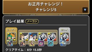 お正月チャレンジ！チャレンジ1〜5 #パズドラ　#パズル　#イベント　#正月