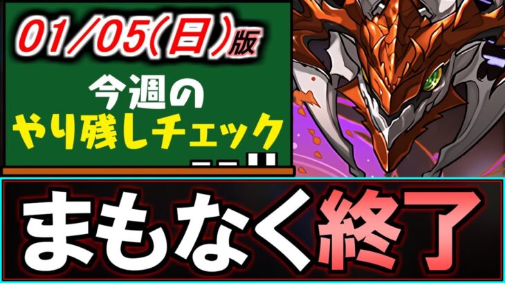 【忘れるとマズイ】実は期間終了間近のイベントが多数!!気付かないと後悔しそうな項目も…～1/5(日)付 今週のやり残しチェック～【パズドラ】