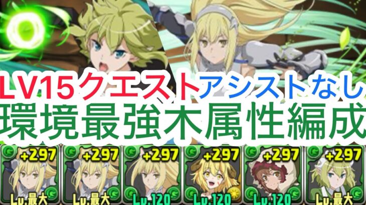 【パズドラ】アシストなしアイズ編成ででささっとクエダン15クリアしちゃいましょ！