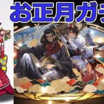 【パズドラ】お正月ガチャ15連！　今年の運勢は！？