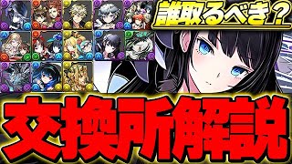 環境最強サブ候補や周回便利性能キャラあり！ガンホーコラボの全15体交換所解説！！【ガンホーコラボ】【パズドラ実況】