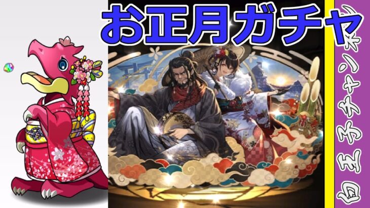 【パズドラ】お正月ガチャ15連！　今年の運勢は！？