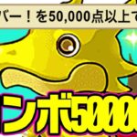 【簡単攻略】平均1コンボで50000点無料ガチャGET！誰でもできる！！【パズドラ　前夜祭フィーバー】