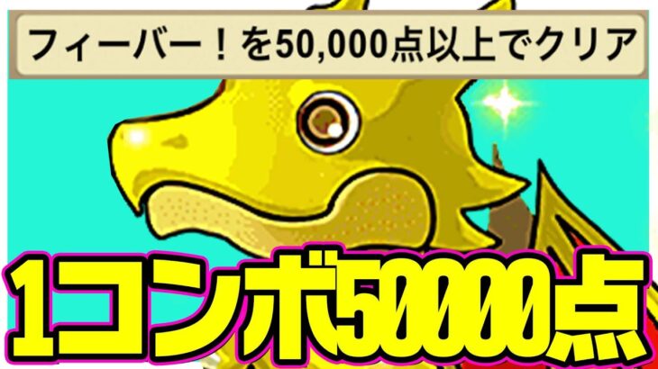 【簡単攻略】平均1コンボで50000点無料ガチャGET！誰でもできる！！【パズドラ　前夜祭フィーバー】