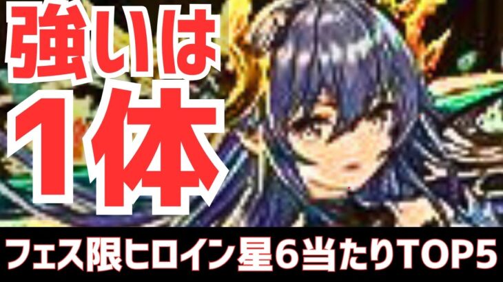 【パズドラ】1体だけは本当に強い！攻略向けフェス限ヒロイン星6超個人的当たりランキングTOP5！