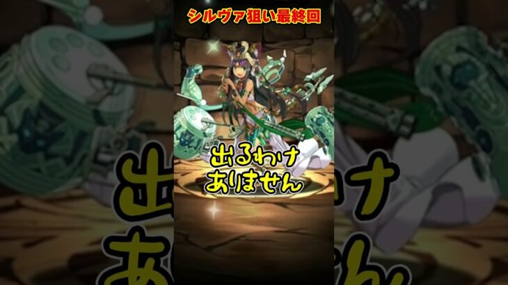 【パズドラ】シルヴァ1点狙いで7万円…闇のスーパーゴッドフェスを引いた結果がやばすぎる…！！ #shorts #パズドラ #ドラゴン縛り【ゆっくり実況】