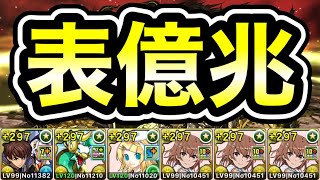 【パズドラ】全敵対応！未知の新星！混沌の億兆龍！1周8~9分台！ほぼずらし！美琴ループ！スザク×美琴編成で安定周回！【億兆】【概要欄に立ち回りなど記載】