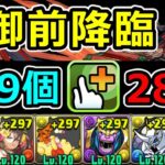 【巴御前降臨】全敵1パン＆部位破壊9個！ギミック全対応オメガモン周回編成！【パズドラ】