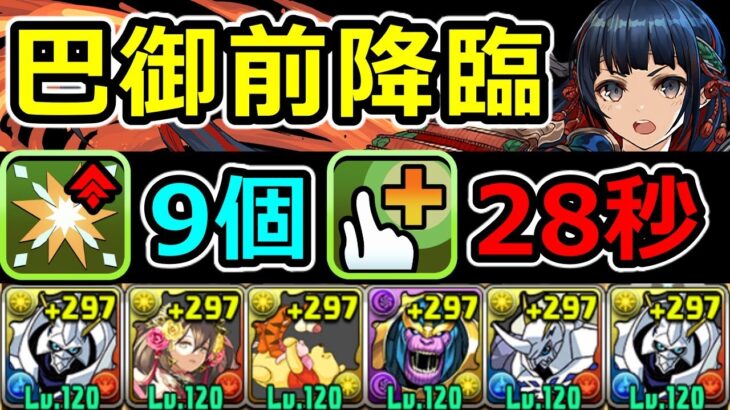 【巴御前降臨】全敵1パン＆部位破壊9個！ギミック全対応オメガモン周回編成！【パズドラ】