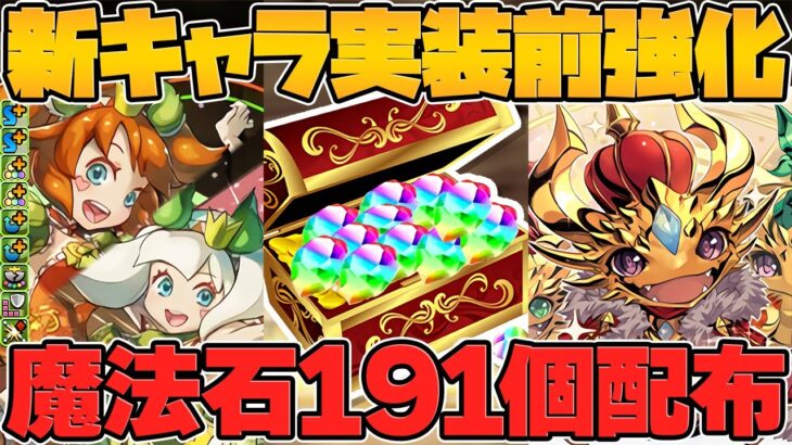 魔法石191個ゲット！13周年前夜祭イベント！バレンタイン新キャラ強化も！最新情報完全解説！【パズドラ】