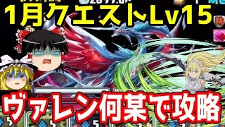 1月チャレダンLv15をリュー×アイズで攻略【パズドラ】