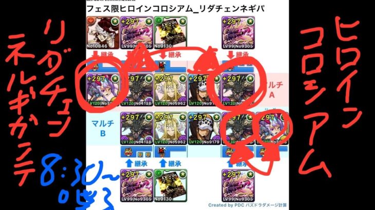 [パズドラ]フェス限ヒロインイベント_フェス限ヒロインコロシアム_リダチェンネルギガンテパ_2人マルチ周回編成[パズル&ドラゴンズ]