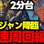 【ラージャン降臨】2分台！ネロミェールずらしで爆速周回！ラージャン降臨ネロミェール爆速周回編成代用＆立ち回り解説！【パズドラ】