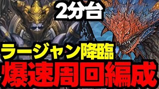 【ラージャン降臨】2分台！ネロミェールずらしで爆速周回！ラージャン降臨ネロミェール爆速周回編成代用＆立ち回り解説！【パズドラ】