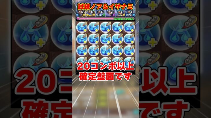 【パズドラ】確定20コンボ!?軽減＆上限ループ!?試練ノア＆イザナミがヤバすぎる！！ #shorts #パズドラ #ドラゴン縛り【ゆっくり実況】