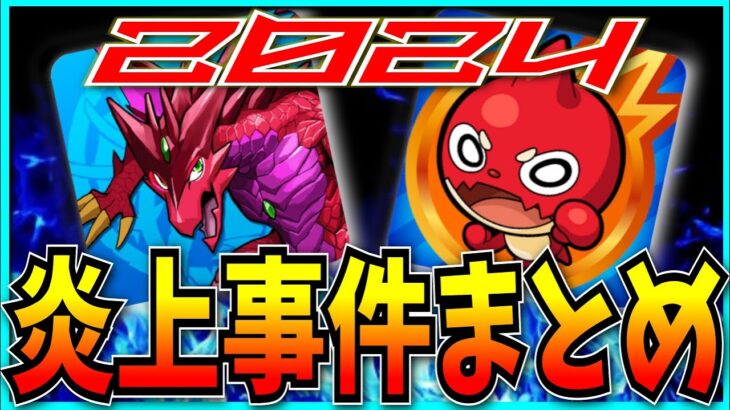 視聴者から届いた「パズドラ×モンスト炎上事件まとめ2024」を見ていくぞ！