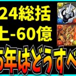 パズドラ2024年の総括っぽい話と2025年どうすべきかの話。【最強リーダーランキング・セルラン・売上】