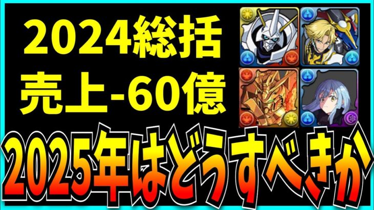 パズドラ2024年の総括っぽい話と2025年どうすべきかの話。【最強リーダーランキング・セルラン・売上】