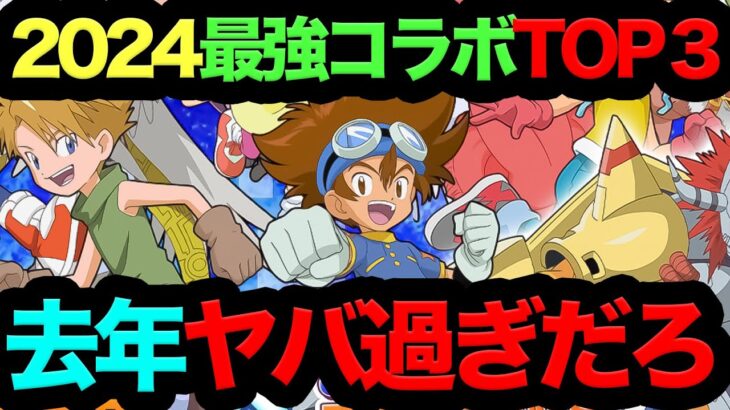 【想像以上にヤバイ】パズドラ2024最強コラボTOP3！思ってた以上にぶっ壊ればっかだった！【パズドラ】