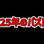 2025年もパズドラ運営が可愛すぎる件！！【パズドラ】