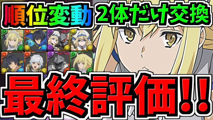 【最終評価】順位変動！2体だけ確保！交換優先度ランキング！GA文庫コラボ交換所解説！最強キャラを後悔ないように交換しよう【パズドラ】