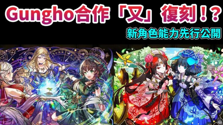 【パズドラ】距離上次復刻結束才2個月，Gungho合作再次複刻！新角色能力先行公開。【PAD/龍族拼圖】